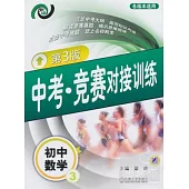 中考‧競賽對接訓練︰初中數學 3 第3版