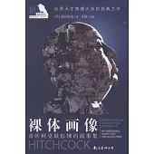 希區柯克懸疑系列.希區柯克最驚悚的故事集︰裸體畫像