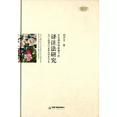 文化語言學視角下的譯注法研究：以《三國演義》多種日譯本為文本