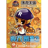 洛克王國典藏圖鑒 3