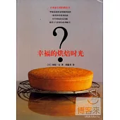 幸福的烘焙時光