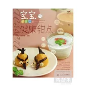 寶寶最喜歡的健康甜點