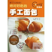 新手也能做!絕對好吃的手工面包