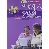 中老年人學電腦：Photoshop照片處理技巧