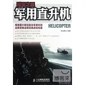 陸軍之翼：軍用直升機