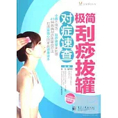 極簡刮痧拔罐對症速查