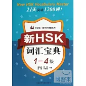 新HSK詞匯寶典(1-4級)