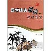國學經典誦讀叢書：論語選讀