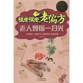 很老很老的老偏方︰老人煩惱一掃光 超值白金版