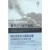 蔣介石與國共合戰1945~1949