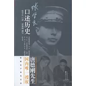 張學良口述歷史