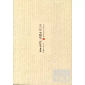 梁啟超中國近三百年學術史