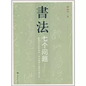 書法︰七個問題