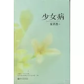 少女病