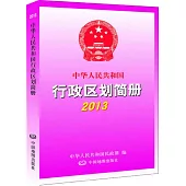 中國人民共和國行政區劃簡冊‧2013
