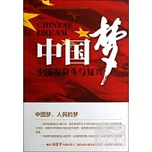 中國夢：中國的奮斗與復興