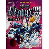 賽爾號戰神聯盟·2：毀滅之歌