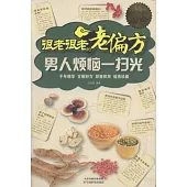 很老很老的老偏方︰男人煩惱一掃光