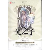 光之子①：聖光之子(附一冊子)