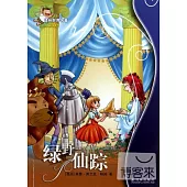 譯林世界名著學生版：綠野仙蹤