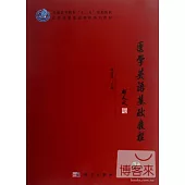 醫學英語基礎教程