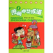 烏龍院成語故事：漫畫中華成語.1