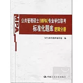 公共管理碩士(MPA)專業學位聯考標准化題庫邏輯分冊