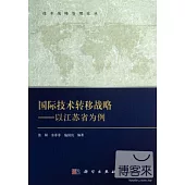 國際技術轉移戰略：以江蘇為例