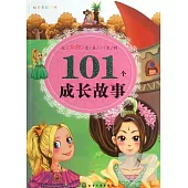 讓女孩受益一生的101個成長故事