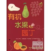 有機水果園丁