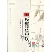 簡易拔罐祛百病