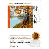 語文新課標必讀叢書：呼蘭河傳 讀寫達標版