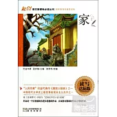 語文新課標必讀叢書：家 讀寫達標版