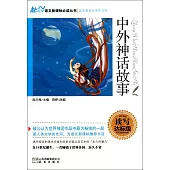 語文新課標必讀叢書：中外神話故事 讀寫達標版