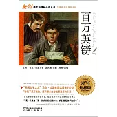 語文新課標必讀叢書：百萬英鎊 讀寫達標版