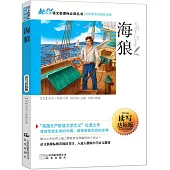 語文新課標必讀叢書：海狼 讀寫達標版