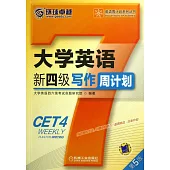大學英語新四級寫作周計划(第五版)