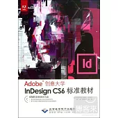 Adobe創意大學.InDesign CS6標準教材