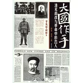 大國作手：清末政改與革命中的40人
