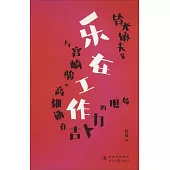 樂在工作：與宮崎駿、高(火田)勛在吉卜力的現場