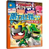 開心超人大電影：眼力比拼故事書.2