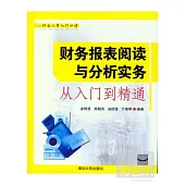 財務報表閱讀和分析實務從入門到精通