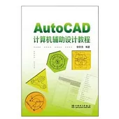 AutoCAD計算機輔助設計教程