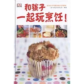 和孩子一起玩烹飪!