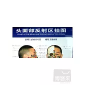 頭面部反射區掛圖：新增主治病症對照(附.刮痧板)