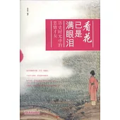 看花已是滿眼淚