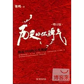 歷史的壞脾氣：晚近中國的另類觀察(增訂版)