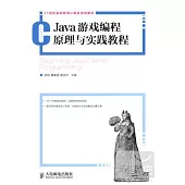 Java游戲編程原理與實踐教程