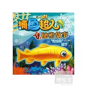 捕魚超人秘密故事(6)：「海龍王」來了