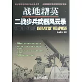 戰地精英︰二戰步兵武器風雲錄
